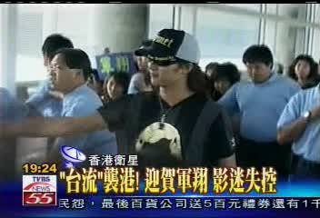 「台流」襲港!迎賀軍翔 影迷失控