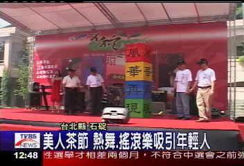 美人茶節　熱舞、搖滾樂吸引年輕人