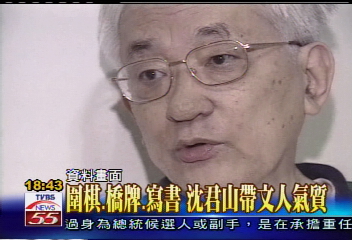 圍棋+橋牌+寫書 沈君山帶文人氣質