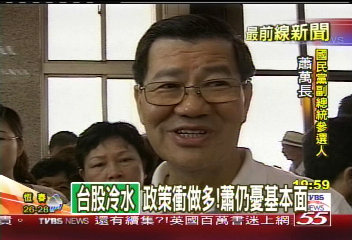 台股衝高 蕭萬長:政府為選舉作多