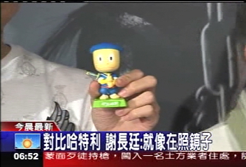 歡送閃靈赴美 謝長廷獲分身公仔