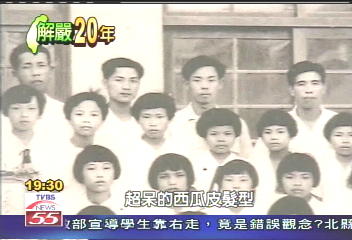 解嚴20年/政治解嚴生活解禁 三分頭西瓜皮俱往矣