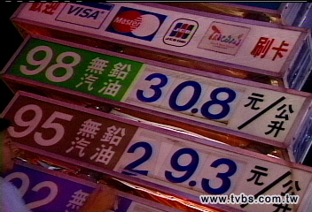 油價再創新高　98每公升30.8元
