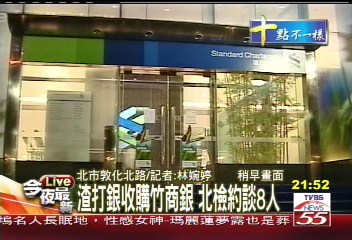 渣打併購案傳內線 名直銷商遭約談