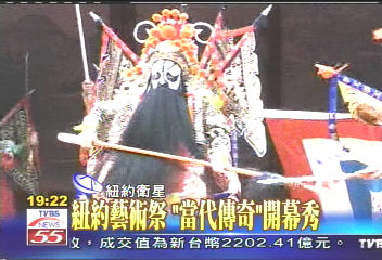 紐約藝術祭 「當代傳奇」開幕秀