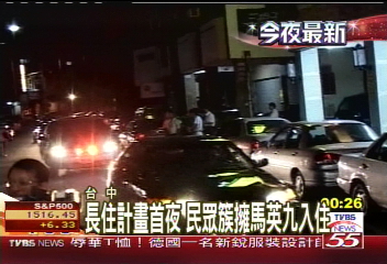 長住計畫首夜　民眾簇擁馬英九入住