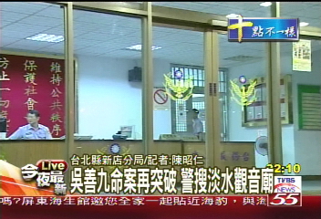 善九槍擊／〈快訊〉吳善九命案再突破　警搜淡水觀音廟