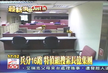 兵分16路 特偵組搜索長億集團