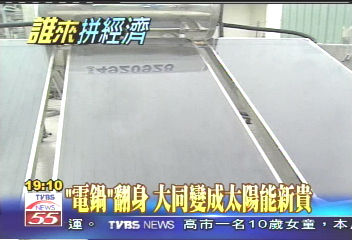 「電鍋」翻身 大同變成太陽能新貴
