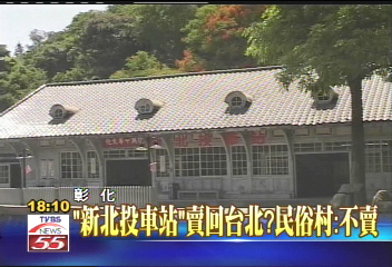 「新北投車站」賣回台北? 民俗村:不賣