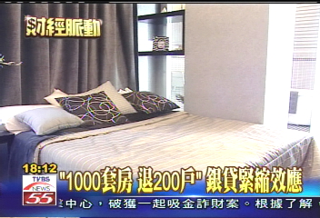 「1000套房、退200戶」 房貸緊縮效應