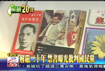 解嚴20年/解嚴20年 禁書曝光批判國民黨