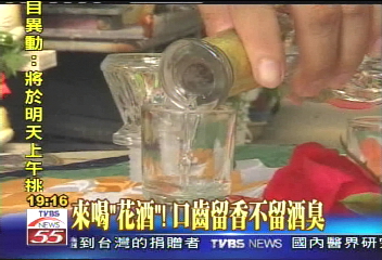 來喝「花酒」! 口齒留香不留酒臭彰化