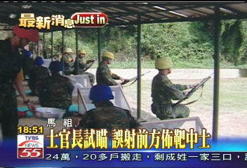士官長試瞄　誤射前方佈靶中士