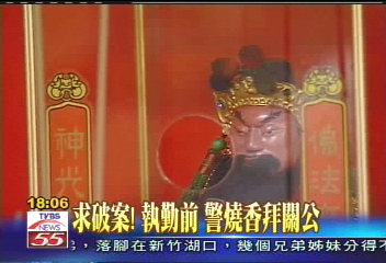 求破案！執勤前　警燒香拜關公