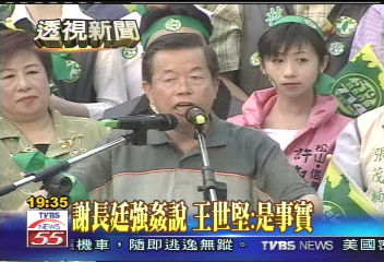 解嚴20年/謝長廷強姦說 王世堅:是事實!