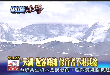【前進珠峰】「天湖」遊客蜂擁 修行者不堪其擾