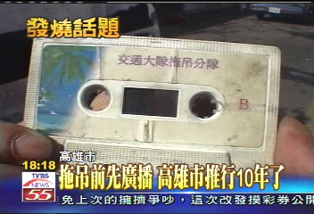 拖吊前先廣播 高雄市推行已10年
