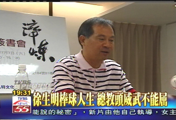 【新聞念真情】徐生明棒球人生　總教頭威武不能屈