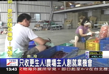 全國減刑／只收更生人！　農場主人創就業機會