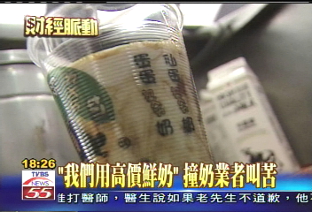 「我們用高價鮮奶」　撞奶業者叫苦