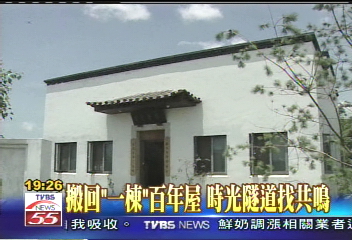 【新聞念真情】搬回「一棟」百年屋 時光隧道找共鳴