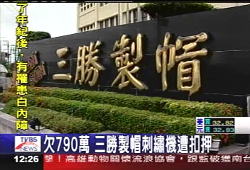 欠790萬　三勝製帽刺繡機遭扣押