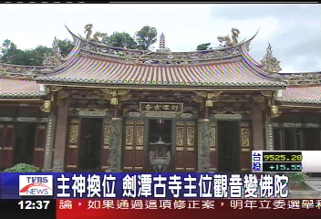 主神換位 劍潭古寺主位觀音變佛陀