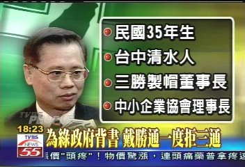 挺扁商人戴勝通　公司營運陷困境