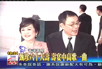 甄珍60大壽　壽宴中高歌一曲