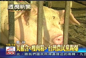 瘦肉豬／美豬含「瘦肉精」　台灣農民黨踢爆