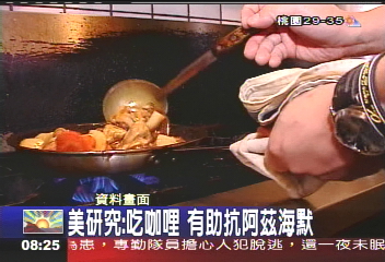 美研究：吃咖哩　有助抗阿茲海默