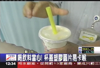 喝飲料當心！　杯蓋塑膠圓片易卡喉