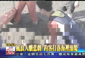 風浪大釀悲劇! 釣客打落海裡溺斃