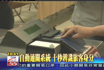 自動通關系統　10秒辨識旅客身分