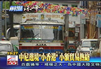 【前進珠峰】中尼邊境「小香港」　小額貿易熱絡