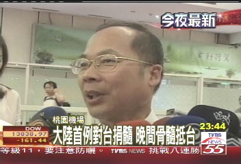 大陸首例對台捐髓 晚間骨髓抵台