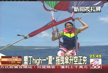 墾丁High一「夏」　拖曳傘升空正ㄏㄤ