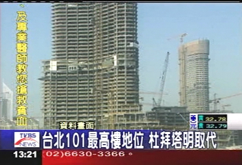 台北101最高樓地位　杜拜塔明取代