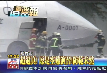 超逼真！原是空難演習　防範未然