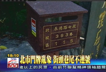 北市門牌亂象　街頭巷尾不連號