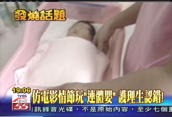 仿電影情節玩「連體嬰」 護理生認錯!