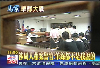 涉周人蔘案警官:筆錄都不是我說的