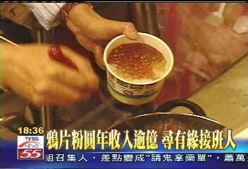 鴉片粉圓年收入逾億　尋有緣接班人