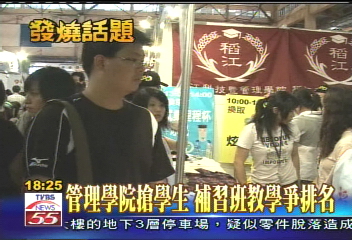 管理學院搶學生 補習班教學爭排名