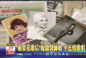 「蘋果花歌后」 嫁做醫師娘不忘情歌唱