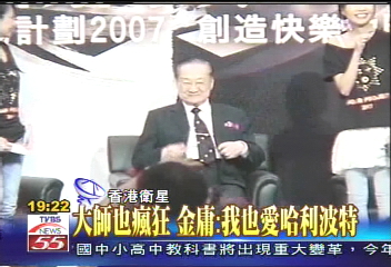 哈利完結/大師也瘋狂 金庸:我也愛哈利波特