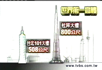 超越台北101　杜拜塔世界最高