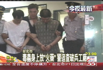毒蟲身上放「火藥」　警追查破兵工廠