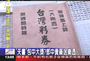 「天書」包中大獎？郎中賣藥送樂透